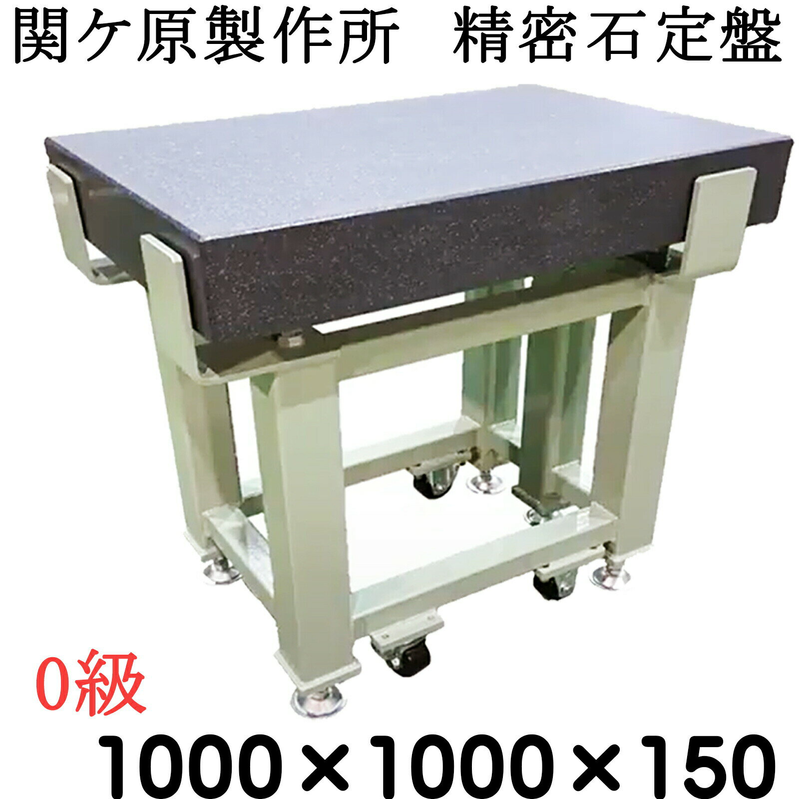 Rakuten - 関ケ原製作所　精密石定盤【0級】 1,000×1,000×150mm　最終調整後出荷　専用架台別　石定盤