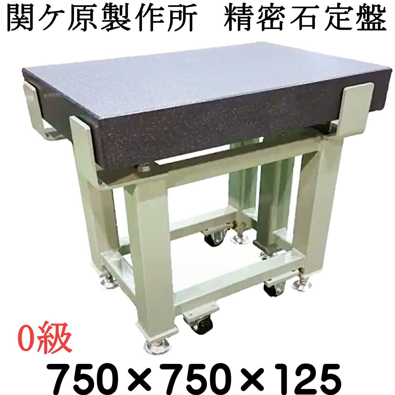 Rakuten - 関ケ原製作所　精密石定盤【0級】 750×750×125mm　最終調整後出荷　専用架台別　石定盤