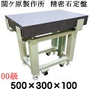 関ケ原製作所 精密石定盤【00級】 500×300×100mm 最終調整後出荷 専用架台別 石定盤