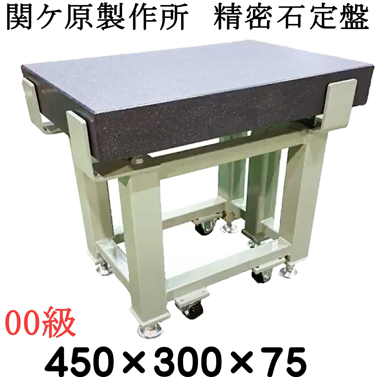 関ケ原製作所 精密石定盤【00級】 450×300×75mm 最終調整後出荷 専用架台別 石定盤