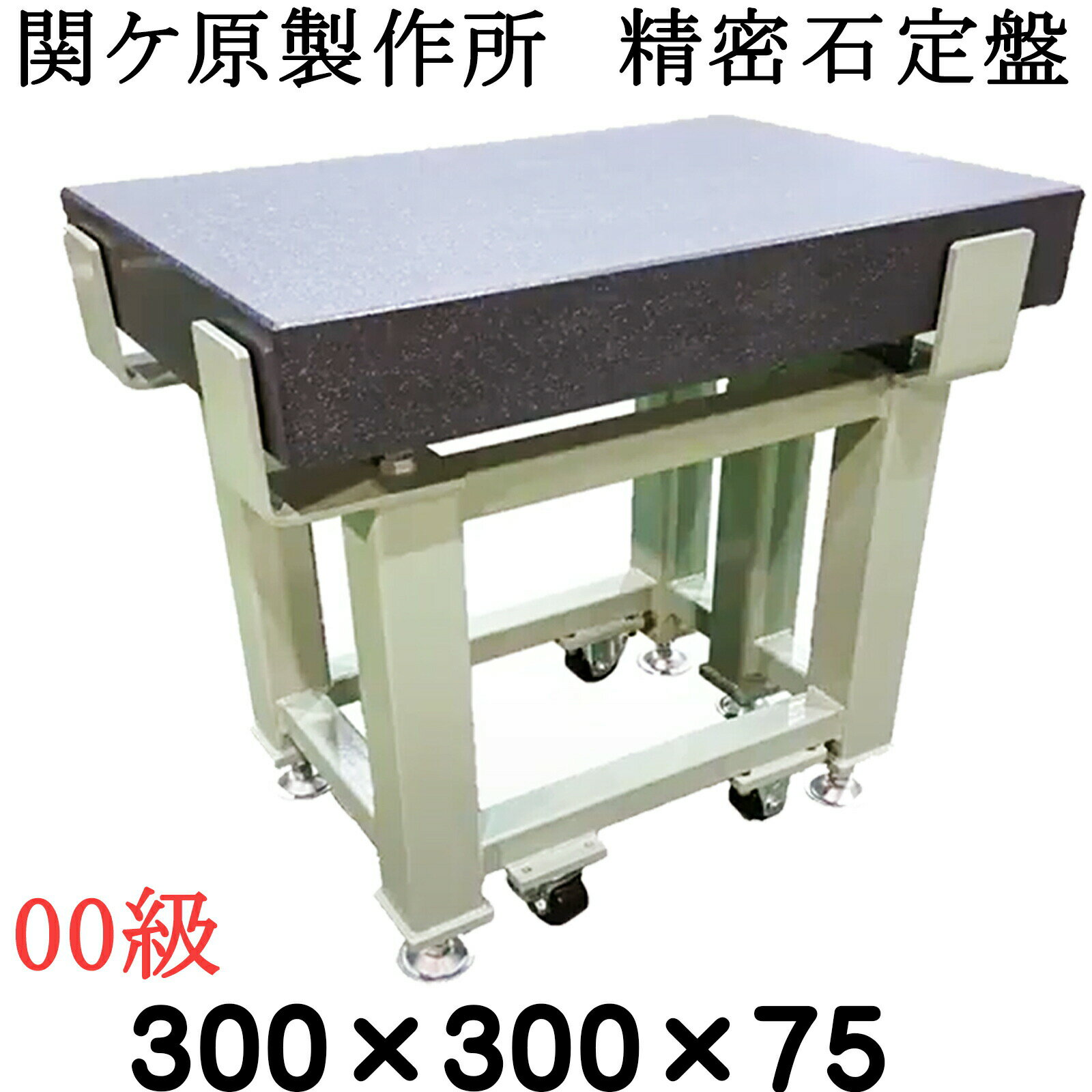 Rakuten - 関ケ原製作所　精密石定盤【00級】 300×300×75mm　最終調整後出荷　専用架台別　石定盤