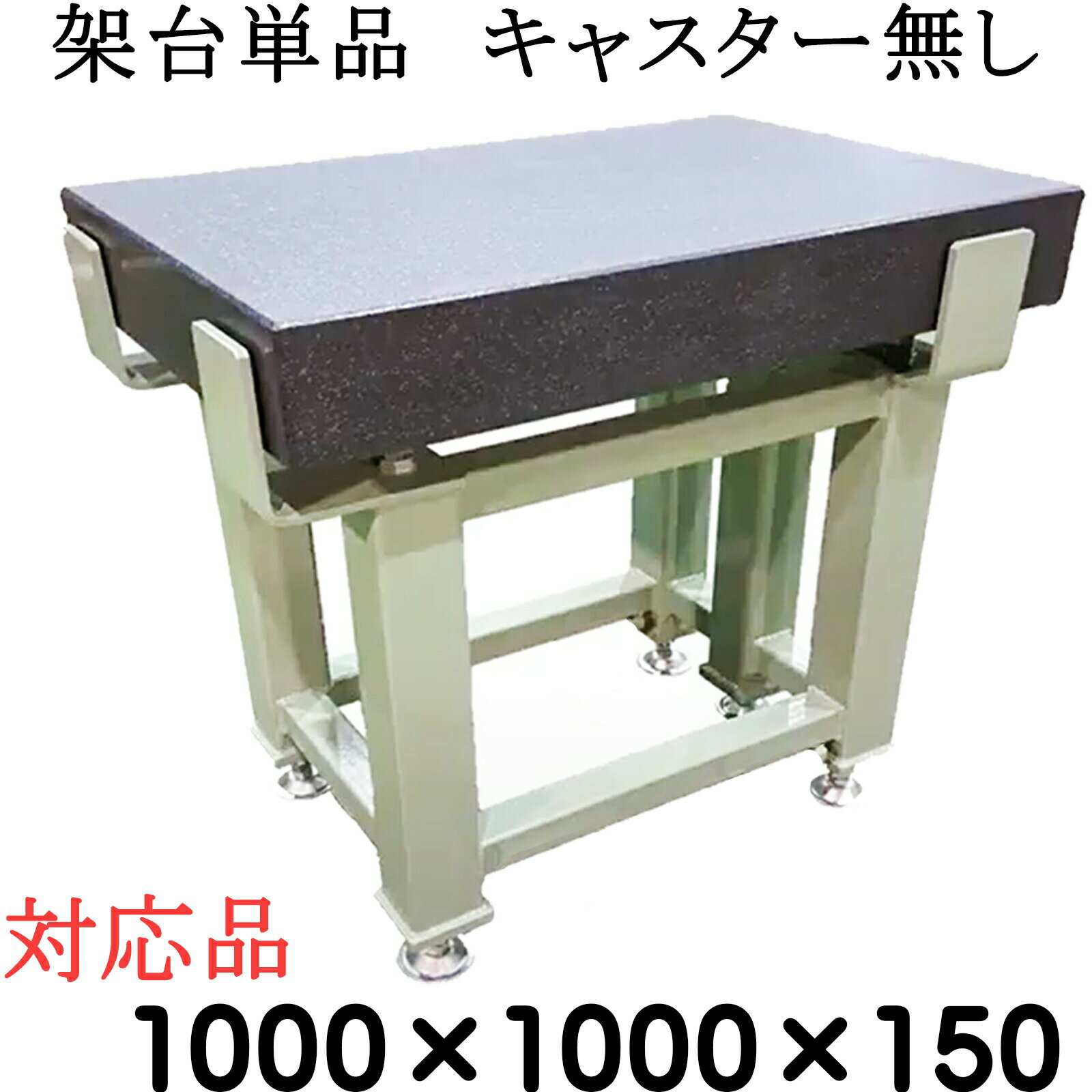 Rakuten - 精密石定盤専用【架台単品】【対応サイズ】 1,000×1,000×150mm　【キャスター無し】　石定盤　関ヶ原製作所