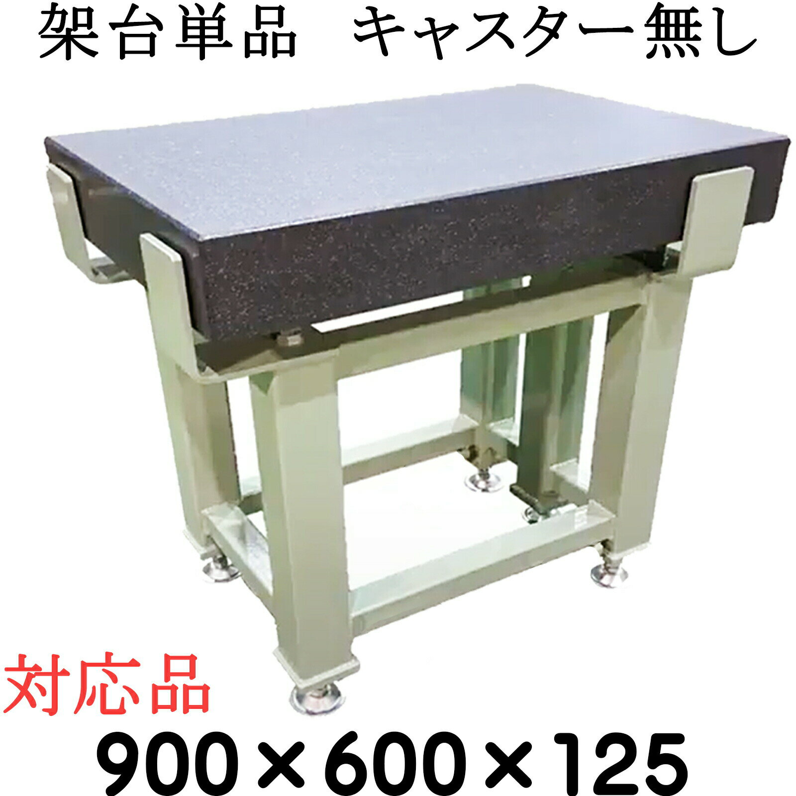 Rakuten - 精密石定盤専用【架台単品】【対応サイズ】 900×600×125mm　【キャスター無し】　石定盤　メーカー