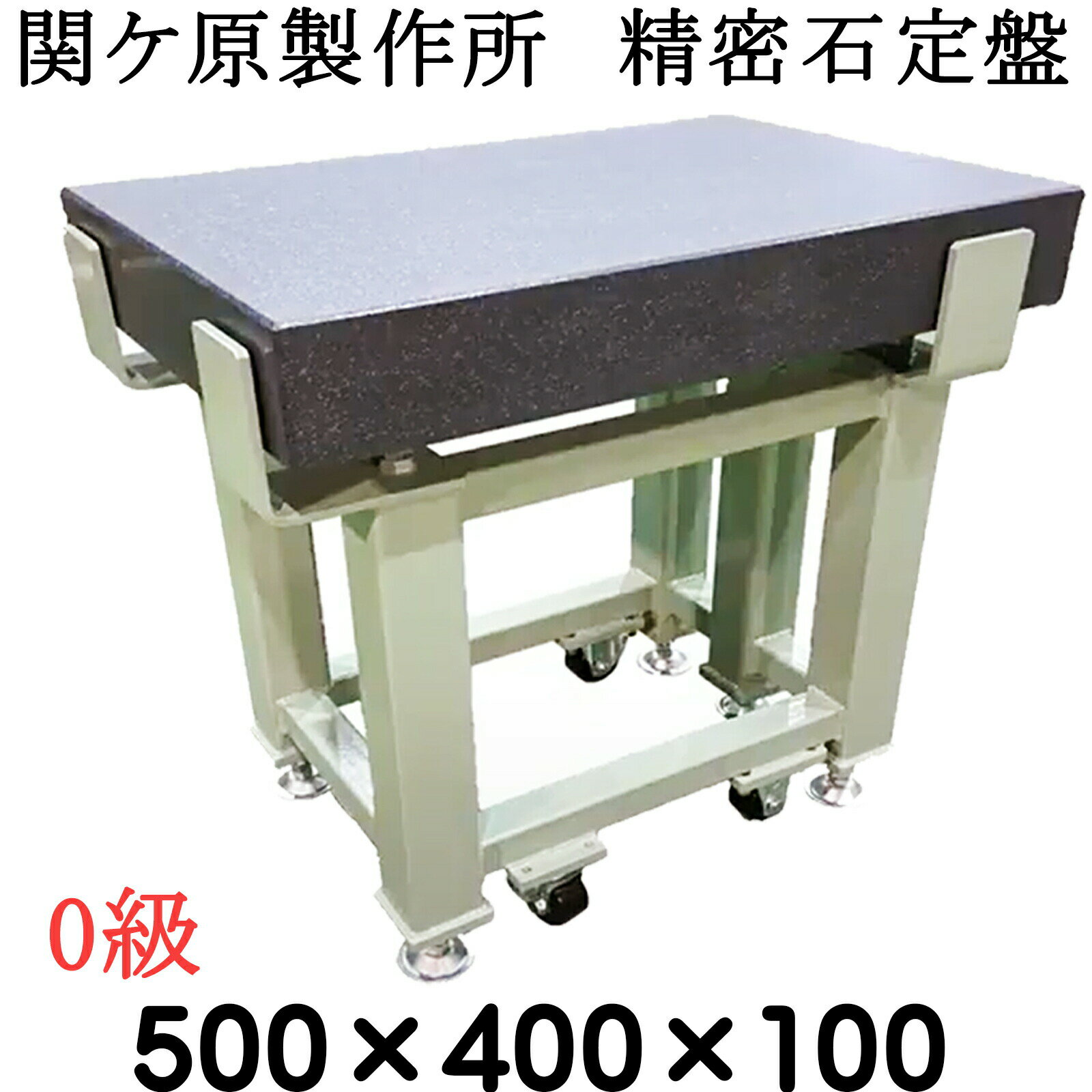 Rakuten - 関ケ原製作所　精密石定盤【0級】 500×400×100mm　最終調整後出荷　専用架台別　石定盤