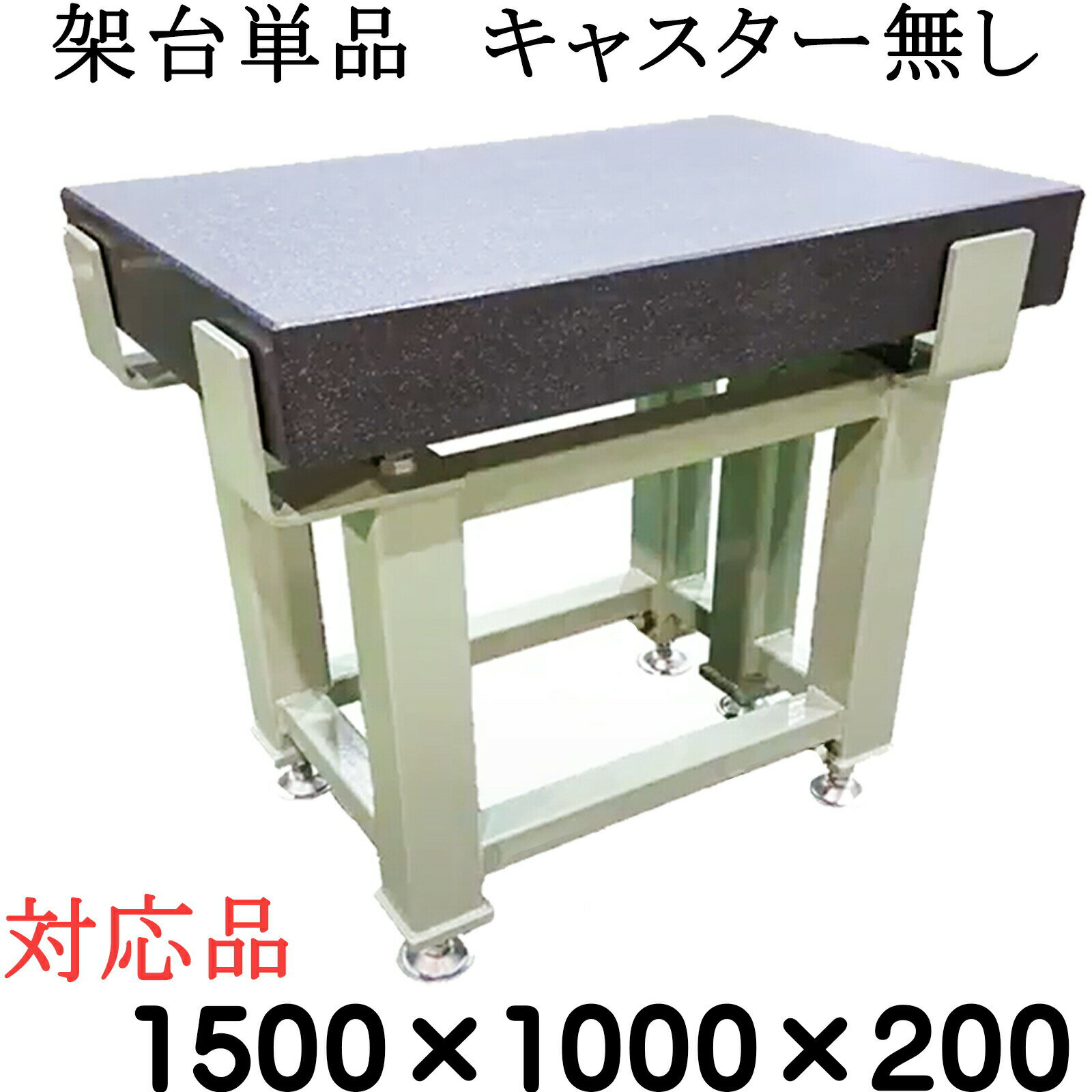 乐天商城 - 精密石定盤専用【架台単品】【対応サイズ】 1,500×1,000×200mm　【キャスター無し】　石定盤　関ヶ原製作所