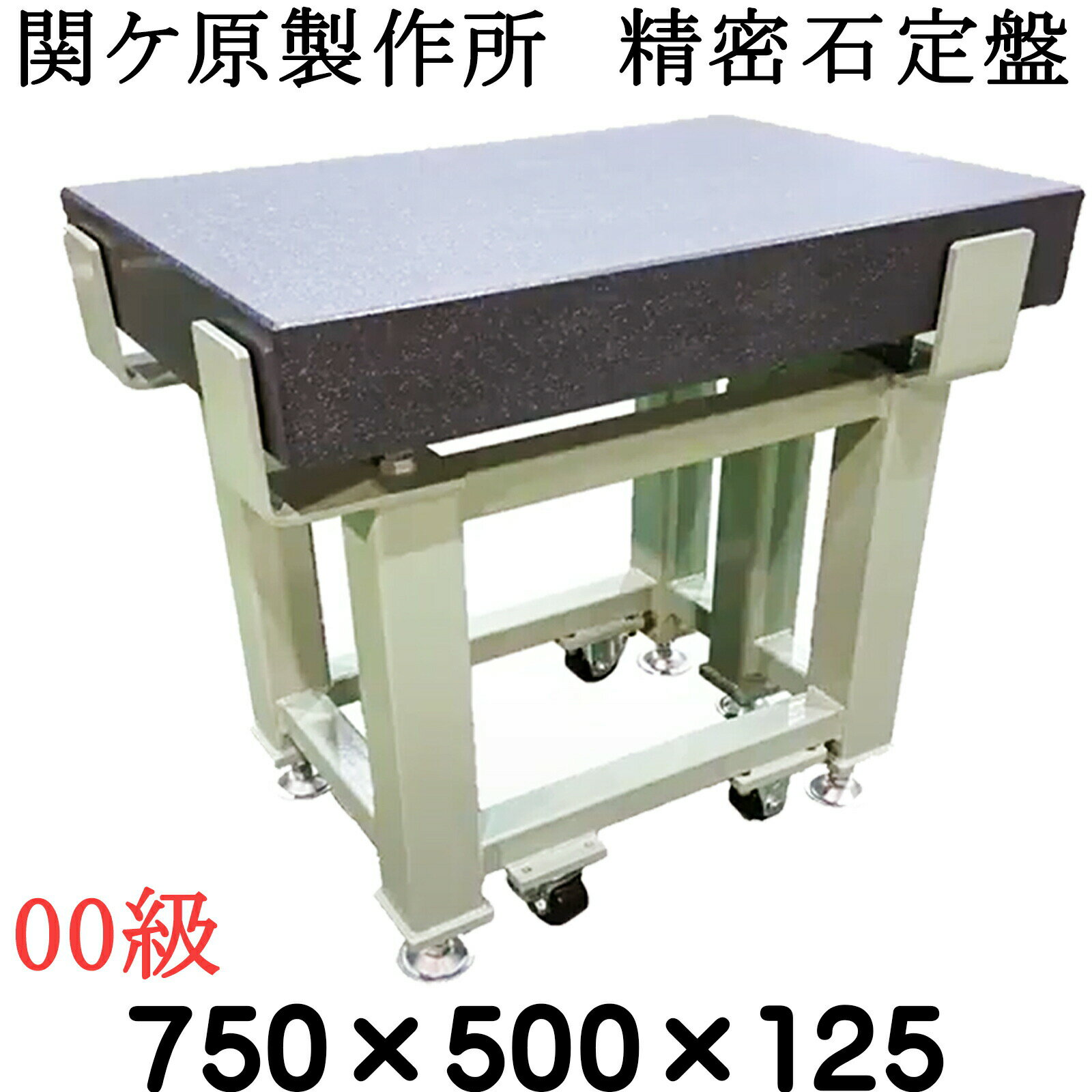 関ケ原製作所 精密石定盤【00級】 750×500×125mm 最終調整後出荷 専用架台別 石定盤