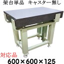 精密石定盤専用【架台単品】【対応サイズ】 600×600×125mm 【キャスター無し】 石定盤 関ヶ原製作所(4)
