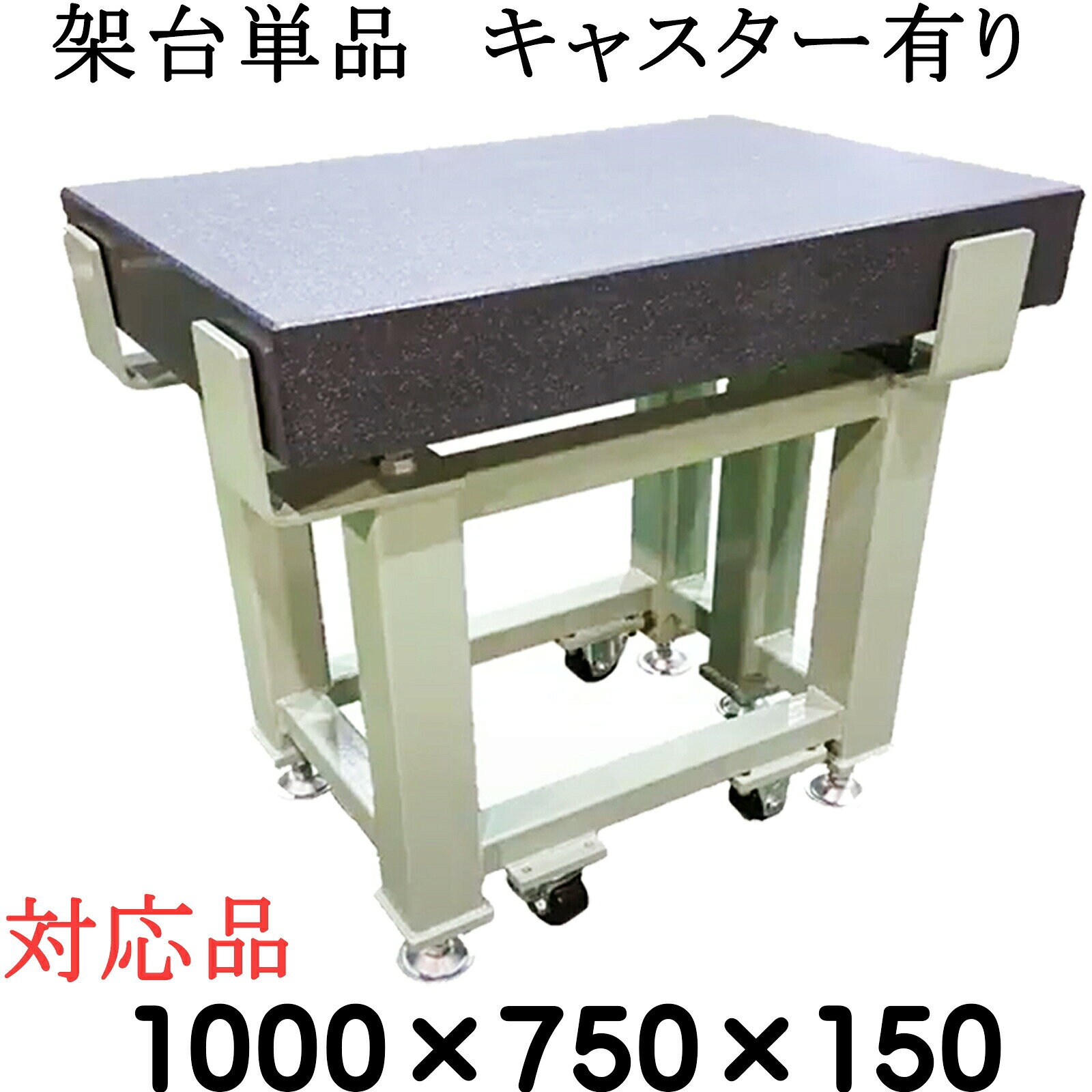 乐天商城 - 精密石定盤専用【架台単品】【対応サイズ】 1,000×750×150mm　【キャスター有り】　石定盤　関ヶ原製作所