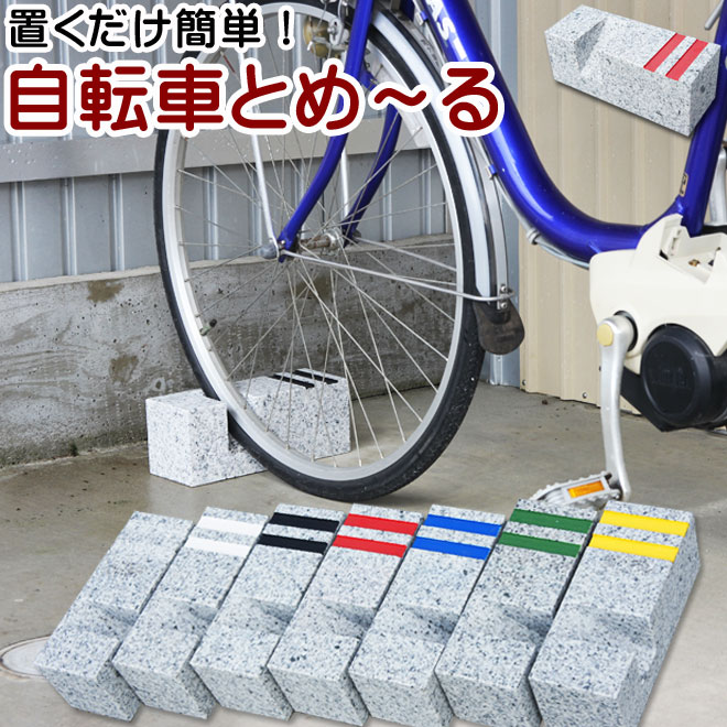 自転車用 車止め 自転車 とめーる 1本自転車スタンド サイクル スタンド自転車ストッパー 自転車置き場サイクル ガレージ 家庭用 屋内 屋外 室内子供用も対応 20インチ 22インチ24インチ 26インチ 27インチ駐輪場 おしゃれ 転倒防止