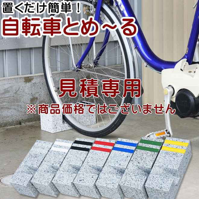 自転車用車止め　自転車とめーる 見積用※商品代金ではございません！自転車スタンド サイクルスタンド自 ...