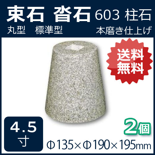 石専門店.com 【石材工場直売店】の白御影石　丸型　標準型　4.5寸　2個φ135×φ190×195ミリ　貫通穴無し603　本磨き　束石・沓石代引不可　個人様支店止め　時間指定不可オーダーメイド/つか石/建材土台/基礎石/柱石/送料無料【RCP】｜アングル3