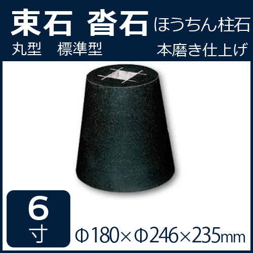 石専門店.com 【石材工場直売店】の黒御影石　丸型　標準型　6寸　1個φ180×φ246×235ミリ　貫通穴無し山西黒（ほうちん）　本磨き　束石・沓石代引不可　個人様支店止め　時間指定不可オーダーメイド/つか石/建材土台/基礎石/柱石/【RCP】｜アングル3
