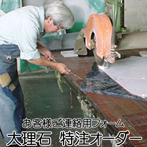 大理石　特注オーダー　ご連絡用フ