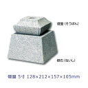 白御影石 寺院用柱石 礎盤 5寸角柱用 1個128×212×157×105ミリ 貫通穴ありコタタキ 束石・沓石代引不可 個人様支店止め 時間指定不可オーダーメイ...