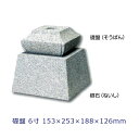 白御影石 寺院用柱石 礎盤 6寸角柱用 1個153×253×188×126ミリ 貫通穴ありコタタキ 束石・沓石代引不可 個人様支店止め 時間指定不可オーダーメイ...