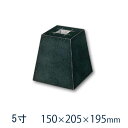 黒御影石 角型 貫通穴(20ミリ) 5寸 10個150×205×195ミリ 貫通穴あり山西黒(ほうちん) 本磨き 束石・沓石代引不可 個人様支店止め 時間指定不...