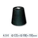 黒御影石 丸型 標準型 4.5寸 1個φ135×φ190×195ミリ 貫通穴無し山西黒(ほうちん) 本磨き 束石・沓石代引不可 個人様支店止め 時間指定不可オーダーメイド/つか石/建材土台/基礎石/柱石/【RCP】