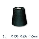 黒御影石 丸型 貫通穴(20ミリ) 5寸 10個φ150×φ205×195ミリ 貫通穴あり山西黒(ほうちん) 本磨き 束石・沓石代引不可 個人様支店止め 時間指...