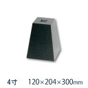 黒御影石 雪国型 標準型 4寸 10個120×204×300ミリ 貫通穴無し山西黒(ほうちん) 本磨き 束石・沓石代引不可 個人様支店止め 時間指定不可オーダー...