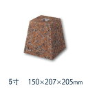 赤御影石 角型 標準型 5寸 10個150×207×205ミリ 貫通穴無しカパオ 本磨き 束石・沓石代引不可 個人様支店止め 時間指定不可オーダーメイド/つか石...