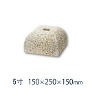 さび御影石 山型角柱用 貫通穴(20ミリ) 5寸 6個150×250×150ミリ 貫通穴あり682 タタキ仕上げ 束石・沓石代引不可 個人様支店止め 時間指定不...