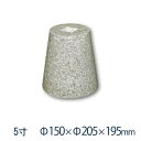 白御影石 丸型 貫通穴(20ミリ) 5寸 6個φ150×φ205×195ミリ 貫通穴あり603 本磨き 束石・沓石代引不可 個人様支店止め 時間指定不可オーダー...