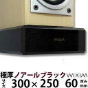 天然御影石オーディオボード300×250ミリ 厚み60ミリ 約14キロノアールブラック【完全受注製作】【RCP】スピーカー、アンプの振動を抑え高音低音の改善、音...