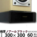天然御影石オーディオボード300×300ミリ 厚み60ミリ 約17キロノアールブラック【完全受注製作】【RCP】スピーカー、アンプの振動を抑え高音低音の改善、音...