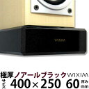 天然御影石オーディオボード400×250ミリ 厚み60ミリ 約18キロノアールブラック【完全受注製作】【RCP】スピーカー、アンプの振動を抑え高音低音の改善、音...
