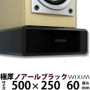 天然御影石オーディオボード500×250ミリ 厚み60ミリ 約23キロノアールブラック【完全受注製作】【RCP】スピーカー、アンプの振動を抑え高音低音の改善、音...