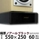 天然御影石オーディオボード550×250ミリ 厚み60ミリ 約23キロノアールブラック【完全受注製作】【RCP】スピーカー、アンプの振動を抑え高音低音の改善、音...
