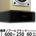 天然御影石オーディオボード600×250ミリ 厚み60ミリ 約27キロノアールブラック【完全受注製作】【RCP】スピーカー、アンプの振動を抑え高音低音の改善、音...