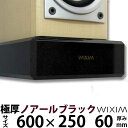 天然御影石オーディオボード600×250ミリ 厚み60ミリ　約27キロノアールブラック【完全受注製作】【RCP】スピーカー、アンプの振動を抑え高音低音の改善、音質向上効果を発揮極厚60ミリ　WIXIM