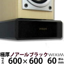 天然御影石オーディオボード600×600ミリ 厚み60ミリ 約65キロノアールブラック【完全受注製作】【RCP】スピーカー、アンプの振動を抑え高音低音の改善、音質向上効果を発揮極厚60ミリ WIXIM(2)