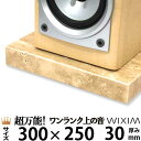 大理石オーディオボード300×250ミリ 厚み30ミリ 約6キロ大理石トラバーチン 選べるオプション【 完全受注製作 】【RCP】スピーカー、アンプの振動を抑え...