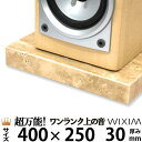 大理石オーディオボード400×250ミリ 厚み30ミリ 約8キロ大理石トラバーチン 選べるオプション【 完全受注製作 】【RCP】スピーカー、アンプの振動を抑え...