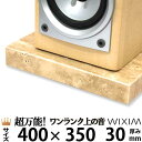大理石オーディオボード400×350ミリ 厚み30ミリ 約11キロ大理石トラバーチン 選べるオプション【 完全受注製作 】【RCP】スピーカー、アンプの振動を抑...