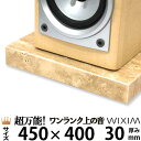 大理石オーディオボード450×400ミリ 厚み30ミリ 約14キロ大理石トラバーチン 選べるオプション【 完全受注製作 】【RCP】スピーカー、アンプの振動を抑...
