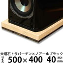 大理石オーディオボードトラバーチン×ノアールブラック ダブルオーディオボードLサイズ 500×400ミリ 厚み40ミリ 約25キロ【 完全受注製作 】【RCP】...