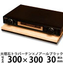 大理石オーディオボードトラバーチン×ノアールブラック ダブルオーディオボードSサイズ 300×300ミリ 厚み30ミリ 約9キロ【 完全受注製作 】【RCP】ス...