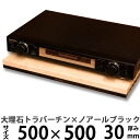 大理石オーディオボードトラバーチン×ノアールブラック ダブルオーディオボードLサイズ 500×500ミリ 厚み30ミリ 約23キロ【 完全受注製作 】【RCP】...