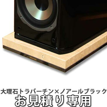 大理石オーディオボード オーダーメイドトラバーチン×ノアールブラック ダブルオーディオボード厚み30・40ミリ選択可能【 完全受注製作 】【RCP】スピーカー、アンプの振動を抑え高音低音の改善、音質向上効果を発揮WIXIM
