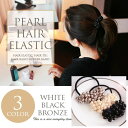 【350円シリーズ】 パールヘアゴム シンプル ホワイト ブラック ブロンズ ゴールド ヘアアクセサリー レディース カジュアル 小物 ファッション雑貨 ギフト...