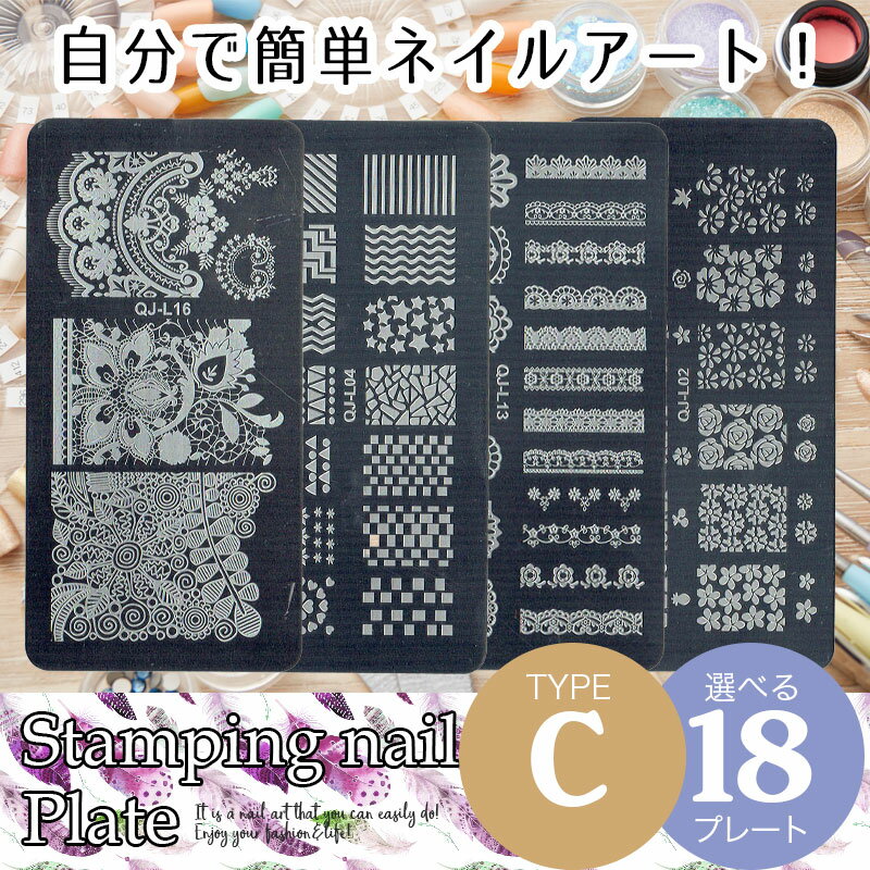 【楽天1位受賞】＜TYPE-C＞スタンピングネイルプレート スタンピングネイル スタンプネイル ネイルプレート ネイルアート ネイルグッズ 転写 簡単 スタンパー スクレイパー かんたん スタンプ 単品【即納】