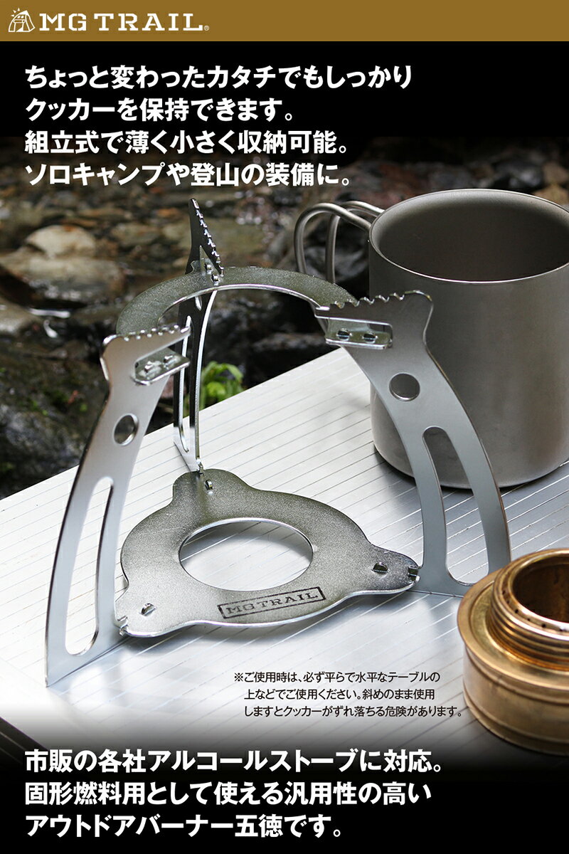 アルコールストーブ 組立式 五徳 MG TRAIL 登山トレッキング アウトドアバーナーのゴトクに ポケットサイズでコンパクト キャンプ ツーリング のお共に MGT-FWG通販格安セール情報 楽天 通販