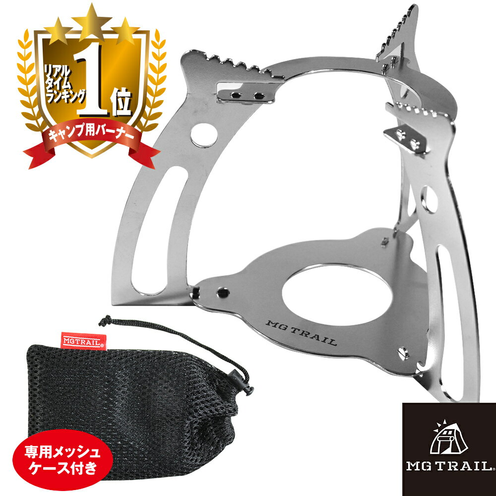 アルコールストーブ 組立式 五徳 MG TRAIL 登山トレッキング アウトドアバーナーのゴトクに ポケットサイズでコンパクト キャンプ ツーリング のお共に MGT-FWG通販格安セール情報 楽天 通販