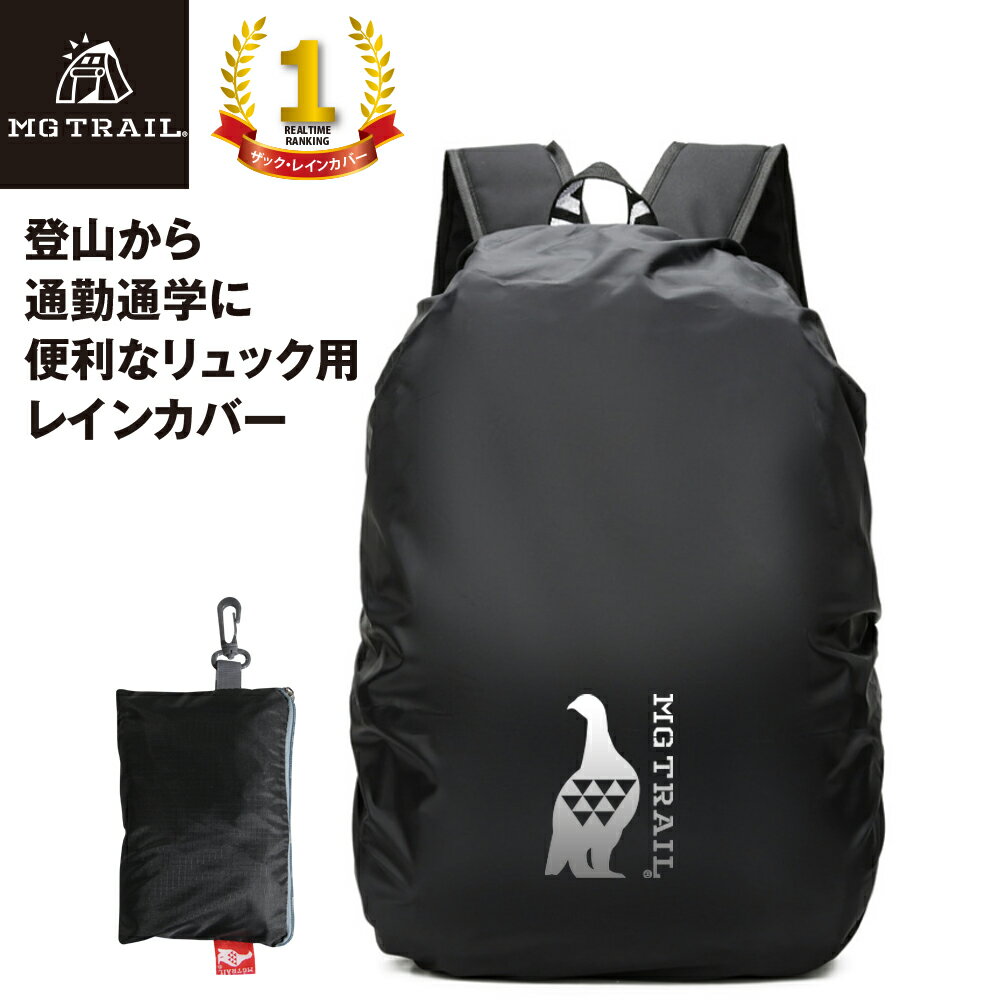 楽天スーパーSALE20%オフ MG TRAIL公式 雷鳥防水リュックカバー 登山用ザックカバー 登山リュックから..