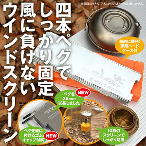 ウインドスクリーンで調理快適 MG TRAIL アルミ 防風板 ミヤマクワガタイラストの折り畳み式 風除け 10枚プレートでアウトドアバーナーからカセットコンロへ対応 ペグ追加で地面にしっかり固定 ハードケース付き 登山やソロキャンプ、ツーリングからBBQに通販格安セール情報 楽天 通販