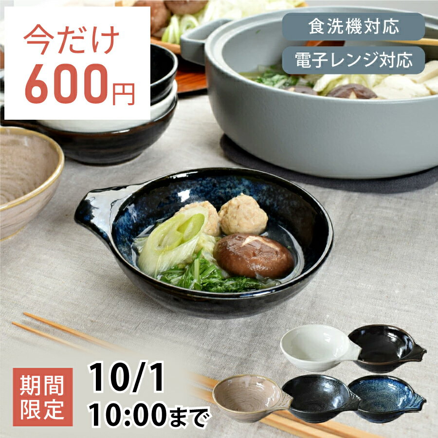 【2,000円OFFクーポン9/11 1:59まで】【9月限定セール◆通常700円→今だけ600円！】食器 和食器 おしゃれ 皿 とんすい 5色モダンとんすい モダン 美濃焼 取り鉢 取り皿 鍋用小物 アウトレット カフェ風 電子レンジ対応 食洗機対応のサムネイル