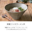 【10%OFFクーポン3/29 10:00～3/31 23:59】食器 おしゃれ ラーメン どんぶり リンカラーメン丼 美濃焼 ラーメン鉢 丼ぶり 軽い アウトレット カフェ風 軽量 電子レンジ対応 食洗機対応 2